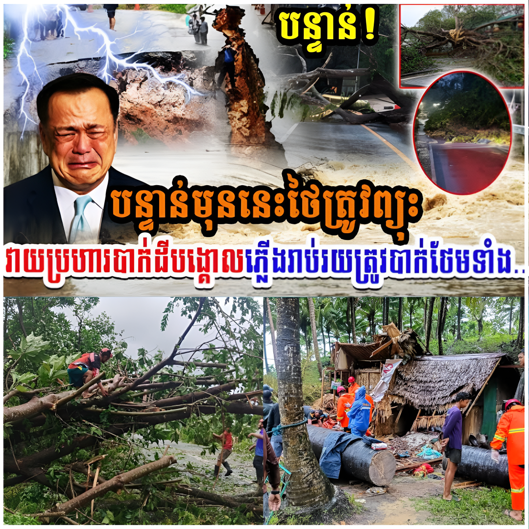 បន្ទាន់ទៀតហើយ ថៃត្រូវព្យុះវាយប្រហារបាក់ដីបង្គោលភ្លើងរាប់រយត្រូវបាក់ថែមទាំង..(មានវីដេអូ)