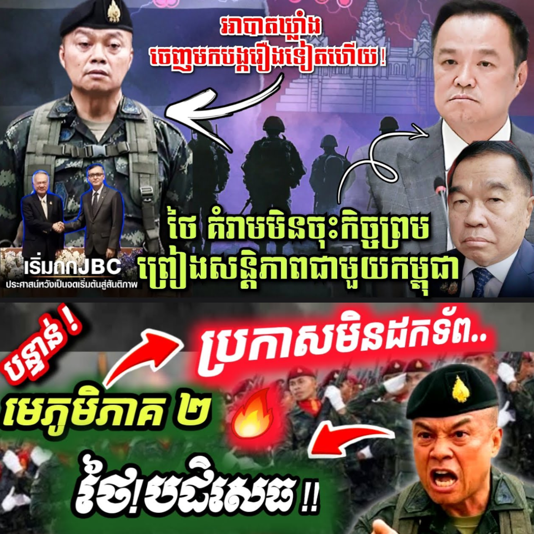 អាបាតឃ្លាំង មិនឲ្យដកទ័ពថៃពីព្រំដែន! ចៅហ្វាយការពារជាតិថៃគំរាមមិនចុះកិច្ចព្រមព្រៀងសន្តិភាពជាមួយកម្ពុជា