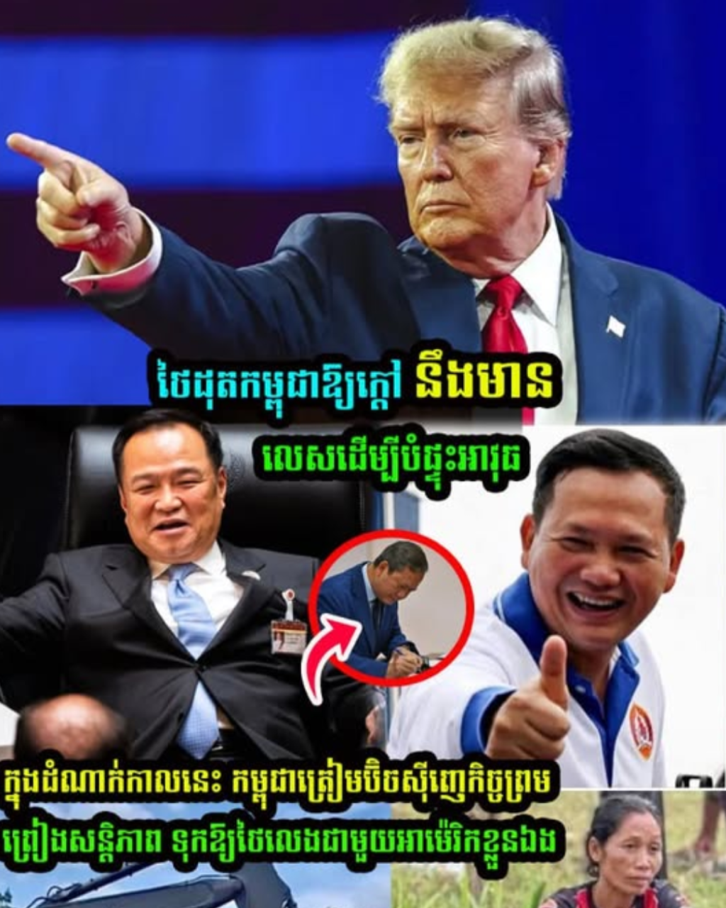 កម្ពុជាត្រៀមប៊ិចស៊ីញេកិច្ចព្រមព្រៀងសន្តិភាព ទុកឱ្យថៃលេងជាមួយអាម៉េរិកខ្លួនឯង