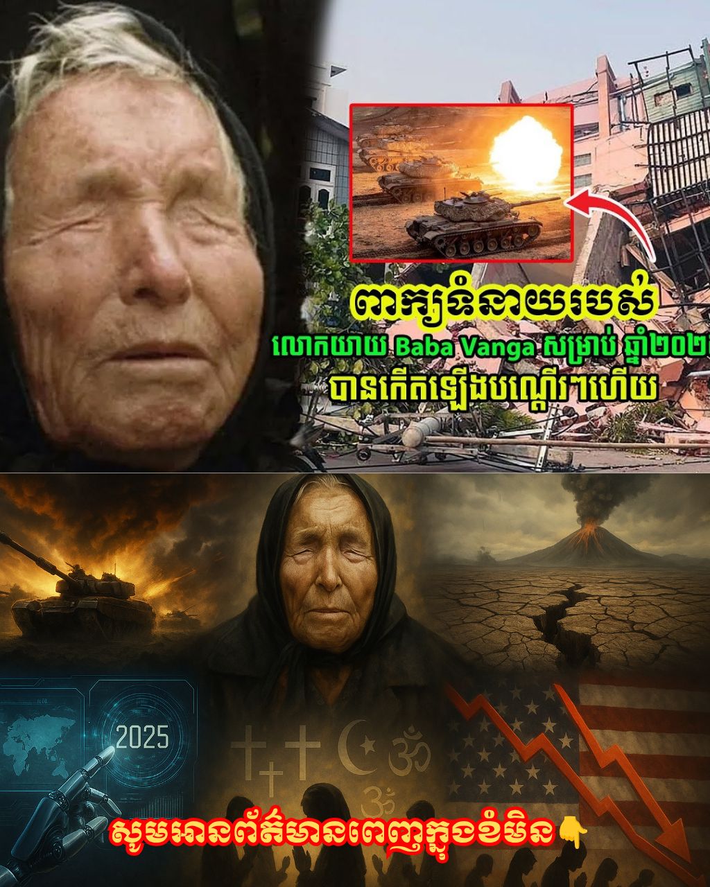 ទាយឆុតមែន!! ពាក្យទំនាយទាំង៥របស់លោកយាយ Baba Vanga សម្រាប់ឆ្នាំ២០២៥ ដែលខ្លះចាប់ផ្ដើមកើតឡើងបណ្ដើរៗ
