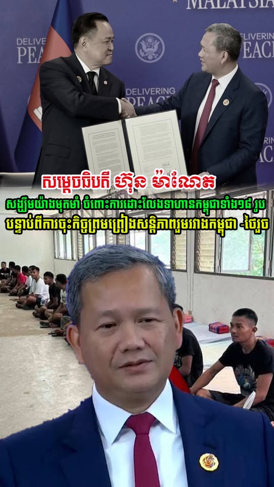 សម្តេចធិបតី ហ៊ុន ម៉ាណែត សង្ឃឹមយ៉ាងមុតមាំ ចំពោះការដោះលែងទាហានកម្ពុជាទាំង១៨ រូប ជាបន្ទាន់ បន្ទាប់ពីការចុះកិច្ចព្រមព្រៀងសន្តិភាពរួមរវាងកម្ពុជា-ថៃរួច