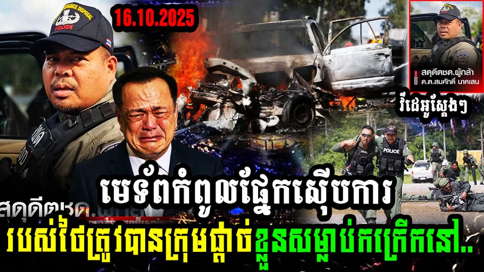 មេទ័ពកំពូលផ្នែកស៊ើបការរបស់ថៃត្រូវបានក្រុមផ្ដា,ច់ខ្លួនសម្លា,ប់កក្រើកនៅ..(មានវីដេអូ)