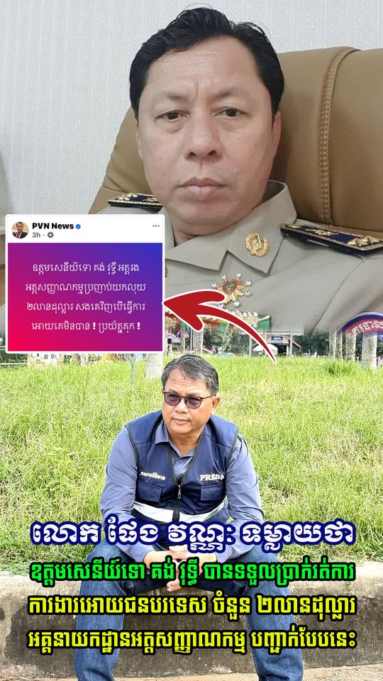 ក្រោយពី លោក ផែង វណ្ណៈ និយាយពី ឧត្ដមសេនីយ៍ទោ គង់ វុទ្ធី ពេលនេះអគ្គនាយកដ្ឋានអត្តសញ្ញាណកម្មបំភ្លឺថា