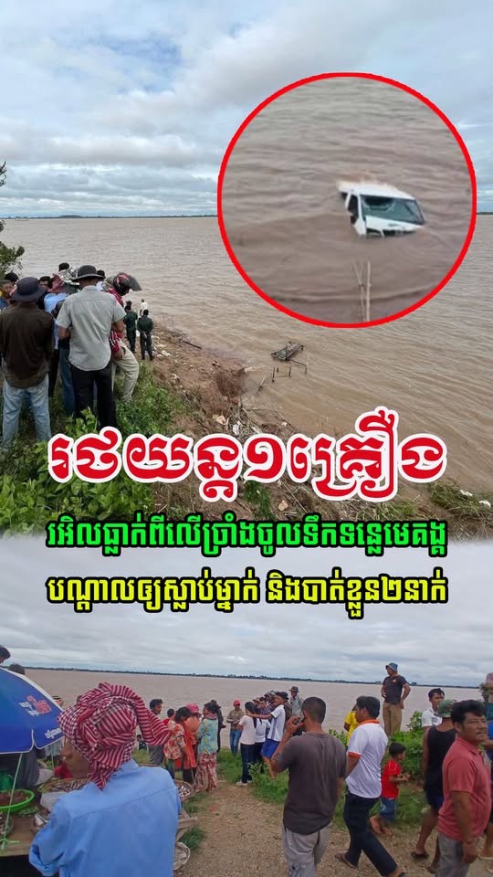 រថយន្ត១គ្រឿង មានមនុស្សជិៈចំនួន៥នាក់ បានចូលទឹកទន្លេមេគង្គ បណ្តាលឲ្យ