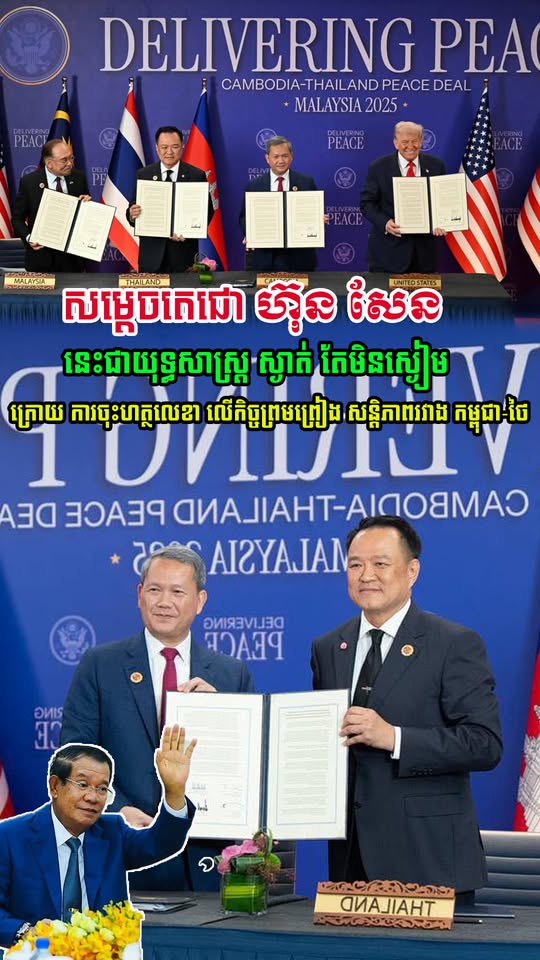 សម្តេចតេជោ ហ៊ុន សែន មានប្រសាសន៍ថា នេះជាការប្រមូលផល នៃ យុទ្ធសាស្ត្រ ស្ងាត់ តែមិនស្ងៀម ក្រោយ ការចុះហត្ថលេខា លើកិច្ចព្រមព្រៀង សន្តិភាពរវាង កម្ពុជា-ថៃ