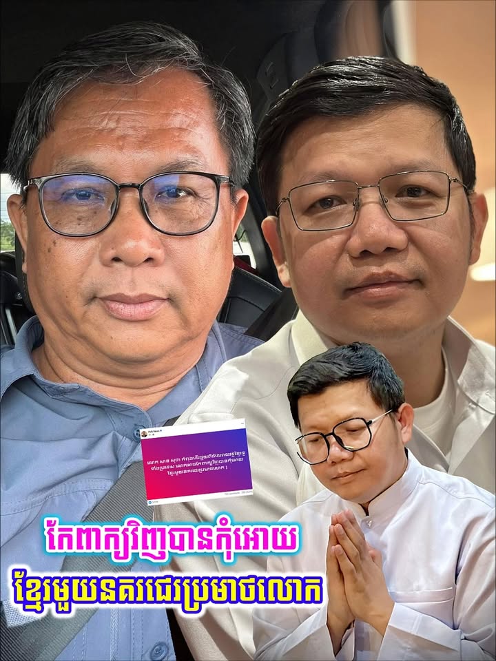 លោក សាន សុជា កំពុងដេីរផ្ទុយពីជំហរពលរដ្ឋខ្មែរទូទាំងប្រទេស លោកអាចកែពាក្យវិញបានកុំអោយខ្មែរមួយនគរជេរប្រមាថលោក !