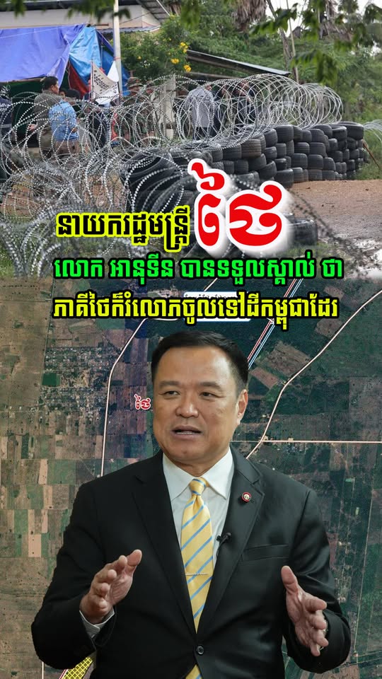 នៅទីបំផុត! នាយករដ្ឋមន្ត្រីថៃ អានុទីន បានទទួលស្គាល់ហើយ ថា ភាគីថៃ ពិតជារំលោភចូលទឹកដីកម្ពុជាមែន…