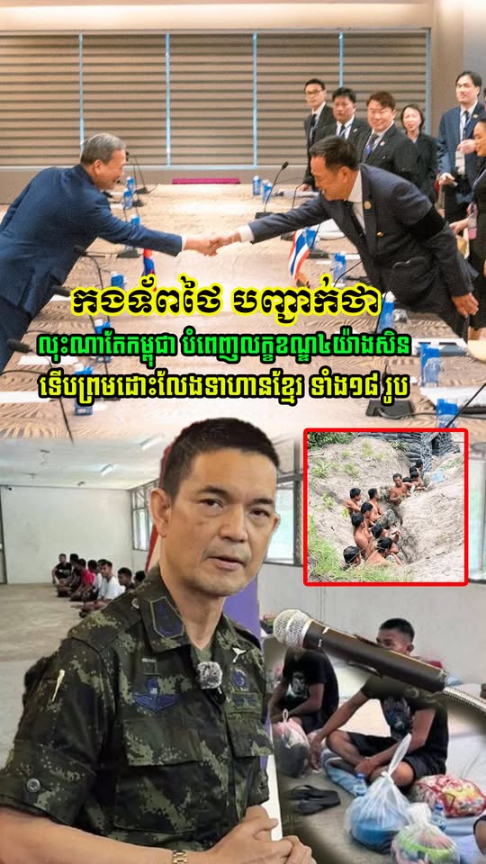 កងទ័ពថៃ បញ្ជាក់ថា លុះត្រាណាតែកម្ពុជា បំពេញលក្ខខណ្ឌ៤យ៉ាងសិន ទើបព្រមដោះលែងទាហានខ្មែរ ទាំង១៨ រូប