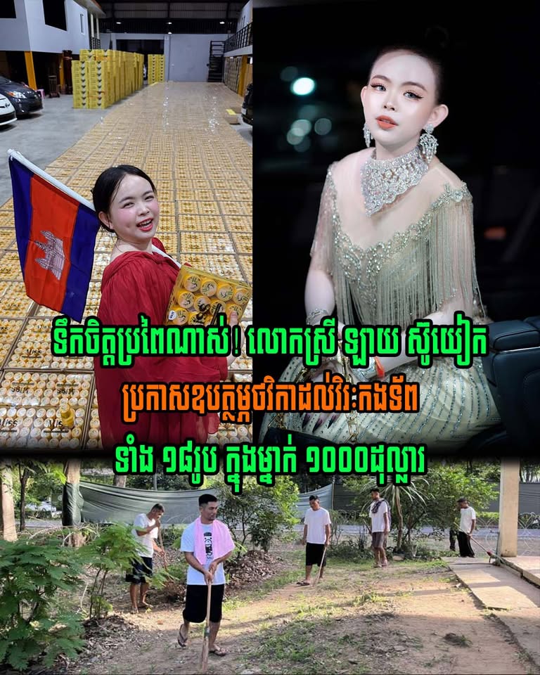 អ្នកជំនួញអនឡាញ លោកស្រី ឡាយ ស៊ូយៀក ប្រកាសឧបត្ថម្ភថវិកាដល់វិរៈកងទ័ពទាំង ១៨រូប ពេលមកដល់មាតុភូមិវិញ ម្នាក់ៗ ១០០០ដុល្លារ