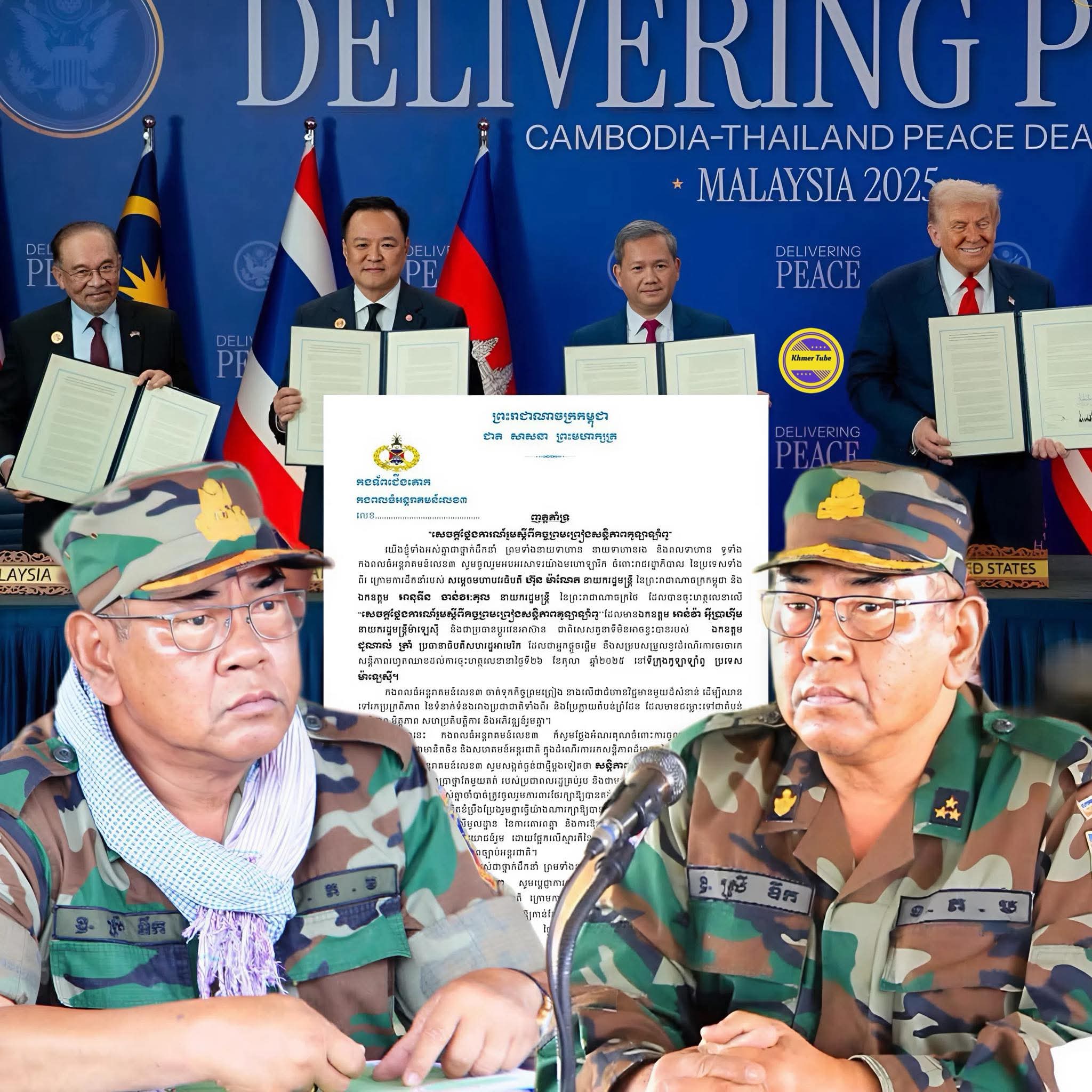 បើកភ្នែកធំៗមើលផង អ្នកដែលបំភ្លៃថាមេទ័ពស្រី ឌឹកពលី ពេលនេះលោកមេទ័ពស្រី ឌឹកបានចេញញត្តិអបអរសាទរក្នុងការចុះកិច្ចព្រមព្រៀងសន្តិភាពកម្ពុជា-ថៃ