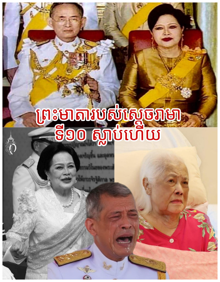 ក្រោយសៀមឈ្លានពានខ្មែរ៣ខែ! ពេលនេះ សម្ដេចព្រះមាតា សិរិគិត ព្រះបរមរាជិនីនាថ (ព្រះមាតាស្ដេចរាមាទី១០) សោយទិវង្គតហើយ