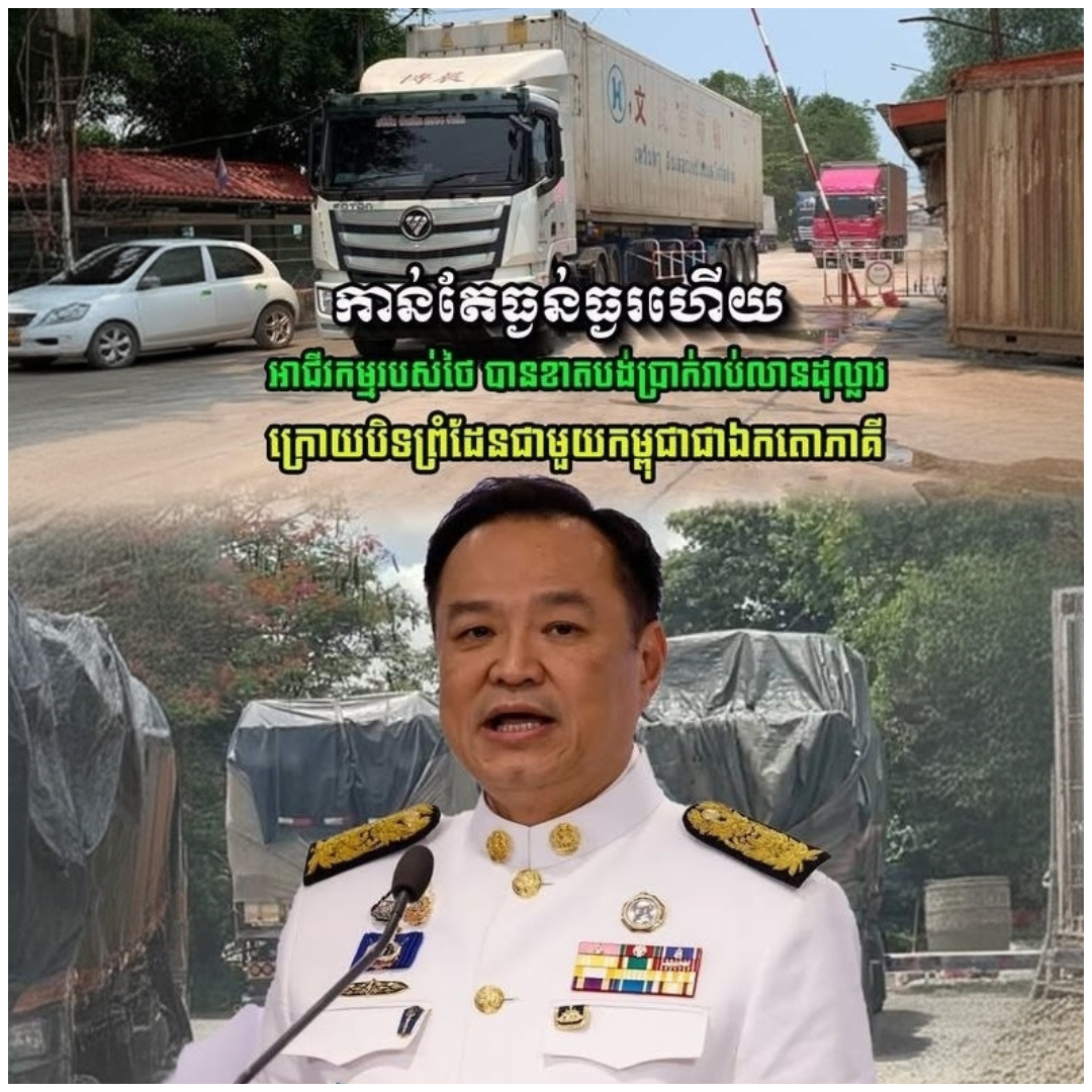 កុំព្រហើនជាមួយកម្ពុជា! ថៃ បានខាតប្រាក់រាប់សិបលានដុល្លារ ក្រោយបិទព្រំដែនជាមួយកម្ពុជា