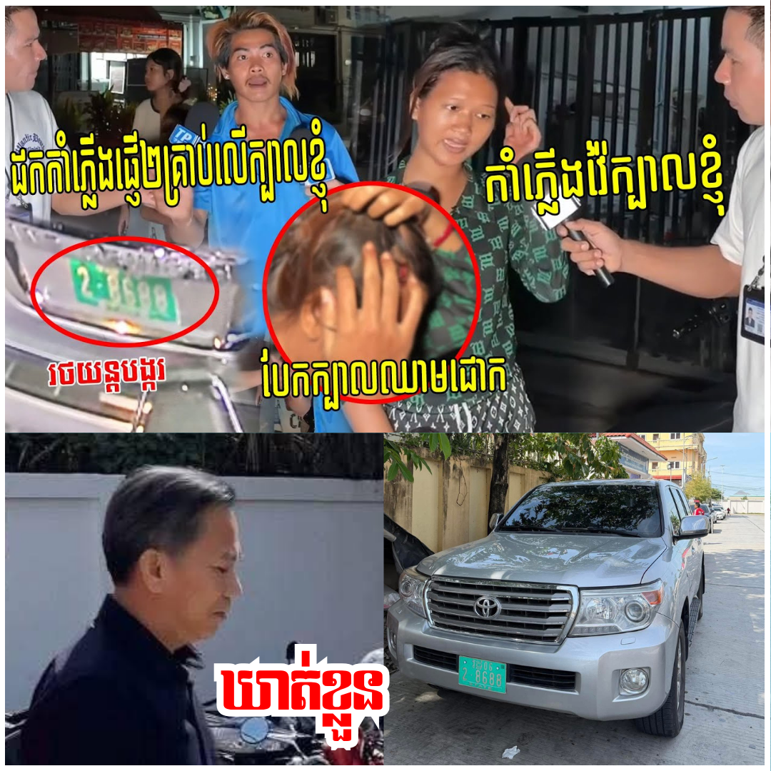 សាហាវមែន អ្នកធំជិះឡានស្លាកលេខរដ្ឋ ដកកាំភ្លើងវ៉ៃក្បាលក្មេងស្រីម្នាក់ហើយគំរាមបាញ់២គ្រាប់សម្លាប់ទៀត