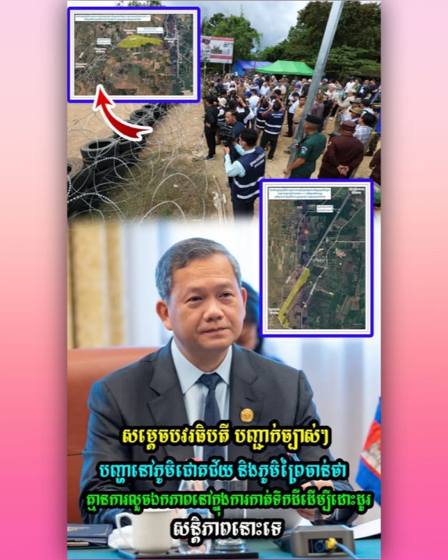 នាយករដ្ឋមន្រ្តីកម្ពុជា៖ «គ្មានការលួចកាត់ដី» ជាថ្នូរនឹងបទឈប់បាញ់ ឬកិច្ចព្រមព្រៀងសន្ដិភាពឡើយ, ភូមិជោគជ័យ និងព្រៃចាន់ ត្រូវប្រគល់ជូន….