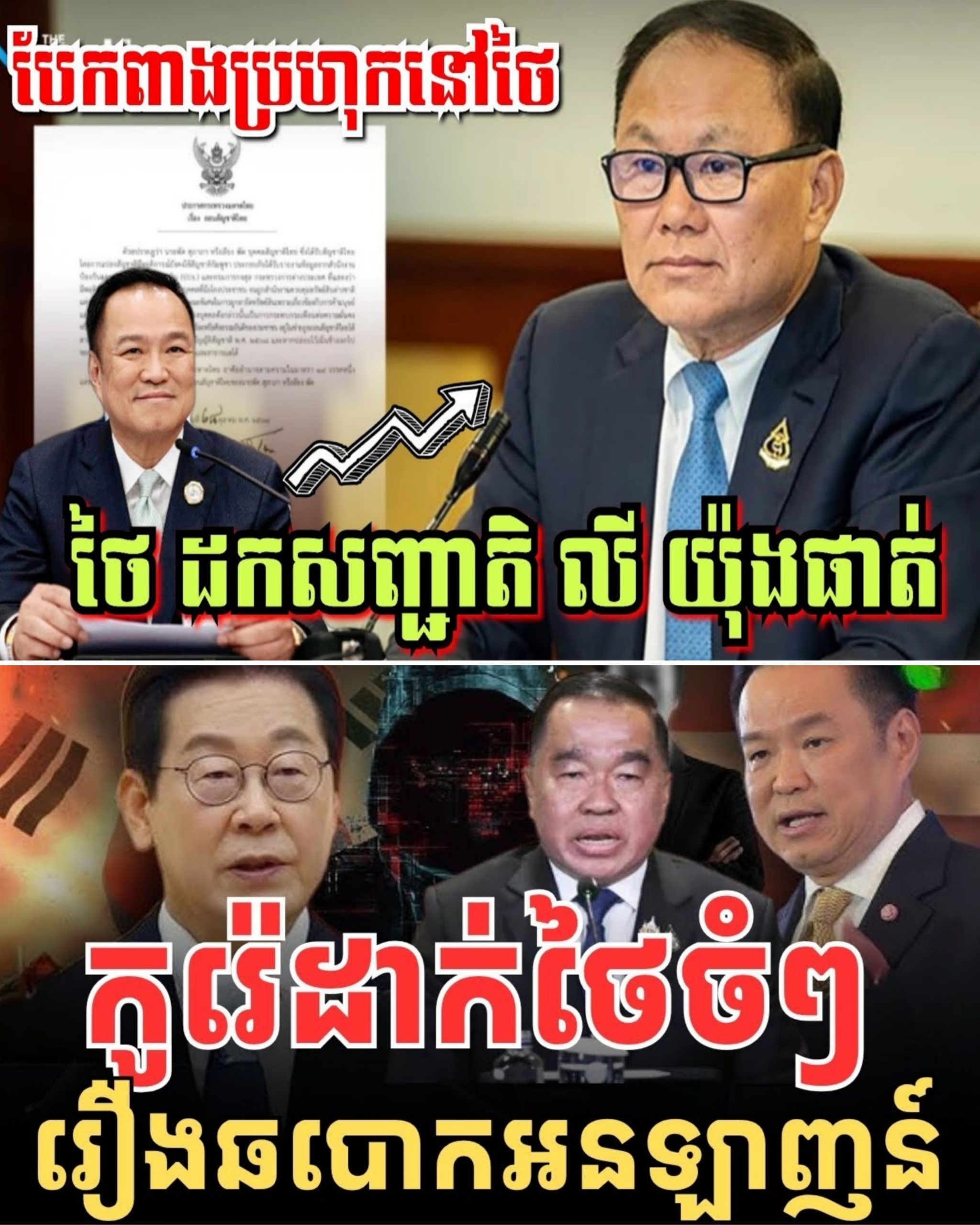 ថៃ ដកសញ្ជាតិ លី យ៉ុងផាត់ ប៉ុន្តែនៅថៃខ្លួនឯង បែរជាធ្លាយរឿងកាន់តែធំ…