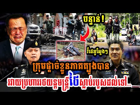 ស្ថានការណ៍រឹតក្តៅ ក្រោយផ្ទុះគ្រា,ប់បែកថ្មីទៀតនៅភាគខាងត្បូងថៃ បណ្តាលឲ្យមនុស្សស្លា,ប់និងរបួស