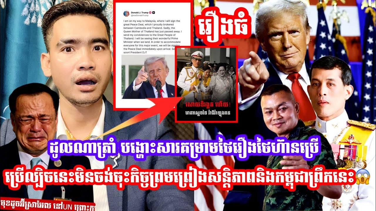 លោក Donald Trump បង្ហោះសារគម្រាមថៃរឿងថៃហ៊ានប្រេីល្បិចនេះមិនចង់ចុះកិច្ចព្រមព្រៀងសន្តិភាពនិងកម្ពុជា