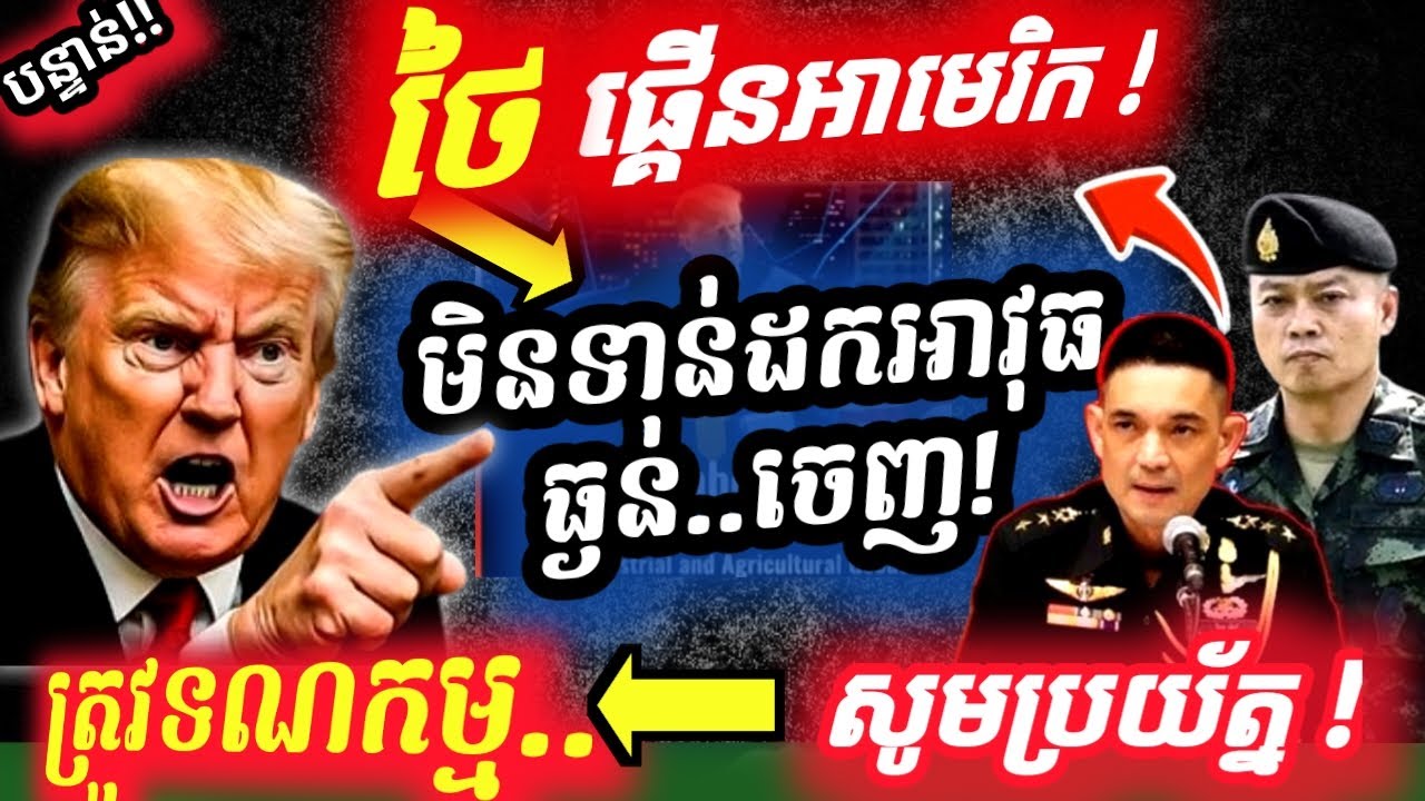 ថៃលេខបាតដៃខ្នងដៃទៀតហើយ ខាងខ្មែរដកទ័ព ចំណែកខាងថៃមិនព្រមដកទេដោយអាងថៃអត់បានបញ្ជូនមកទេ