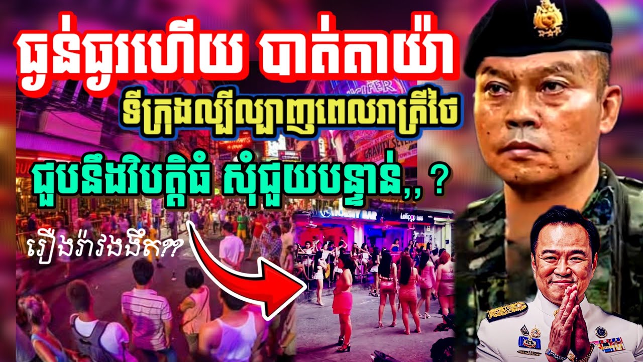 🚨BreakingNews !! វិស័យកម្សាន្តពេលរាត្រីទីក្រុងប៉ាតាយ៉ាដ៏ល្បីល្បាញរបស់ប្រទេសថៃ កំពុងប្រឈមមុខ..