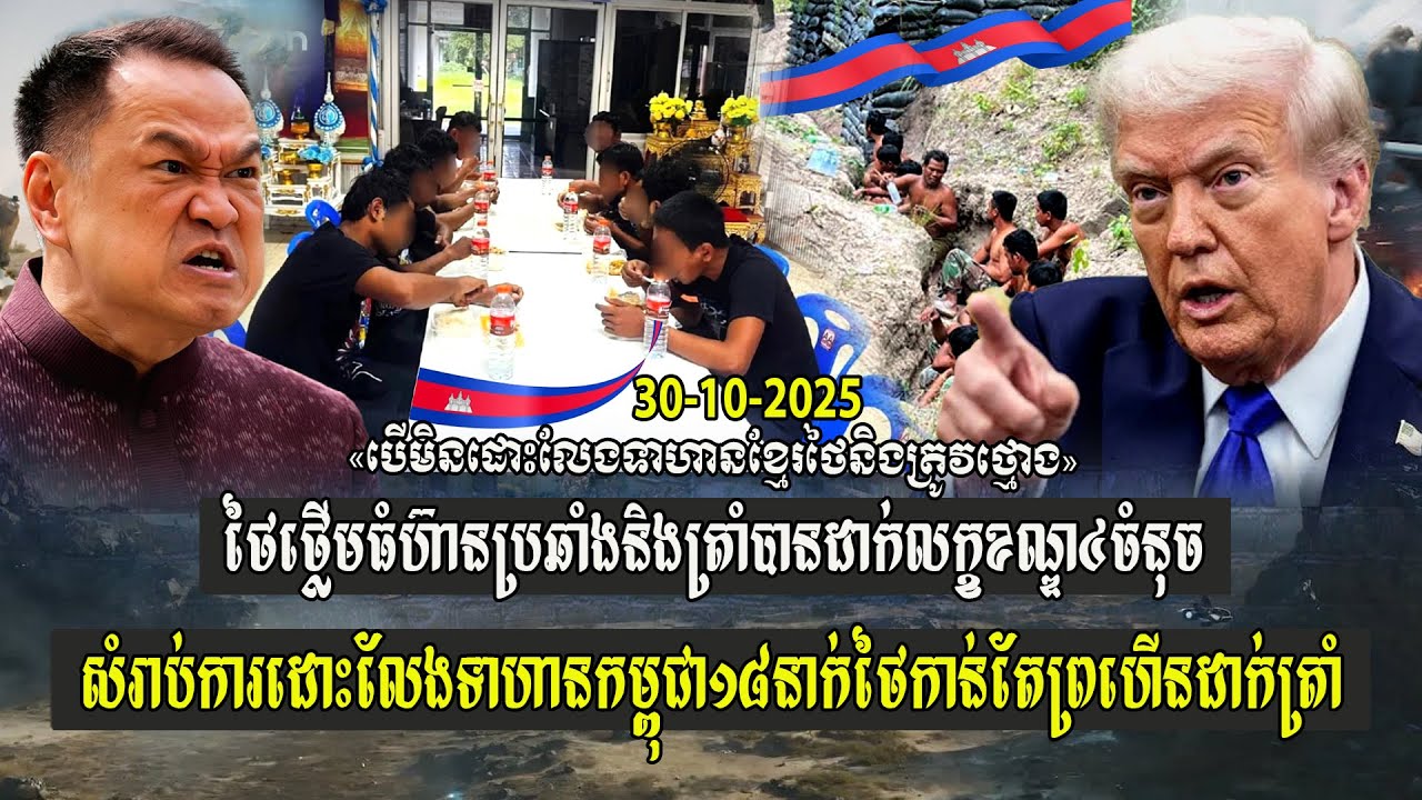 ថៃថ្លើមធំហ៊ានប្រឆាំងនិងត្រាំ ដាក់លក្ខខណ្ឌ៤សំរាប់ការដោះលែងទាហានកម្ពុជា១៨នាក់ ថៃកាន់តែព្រហើនដាក់ត្រាំ