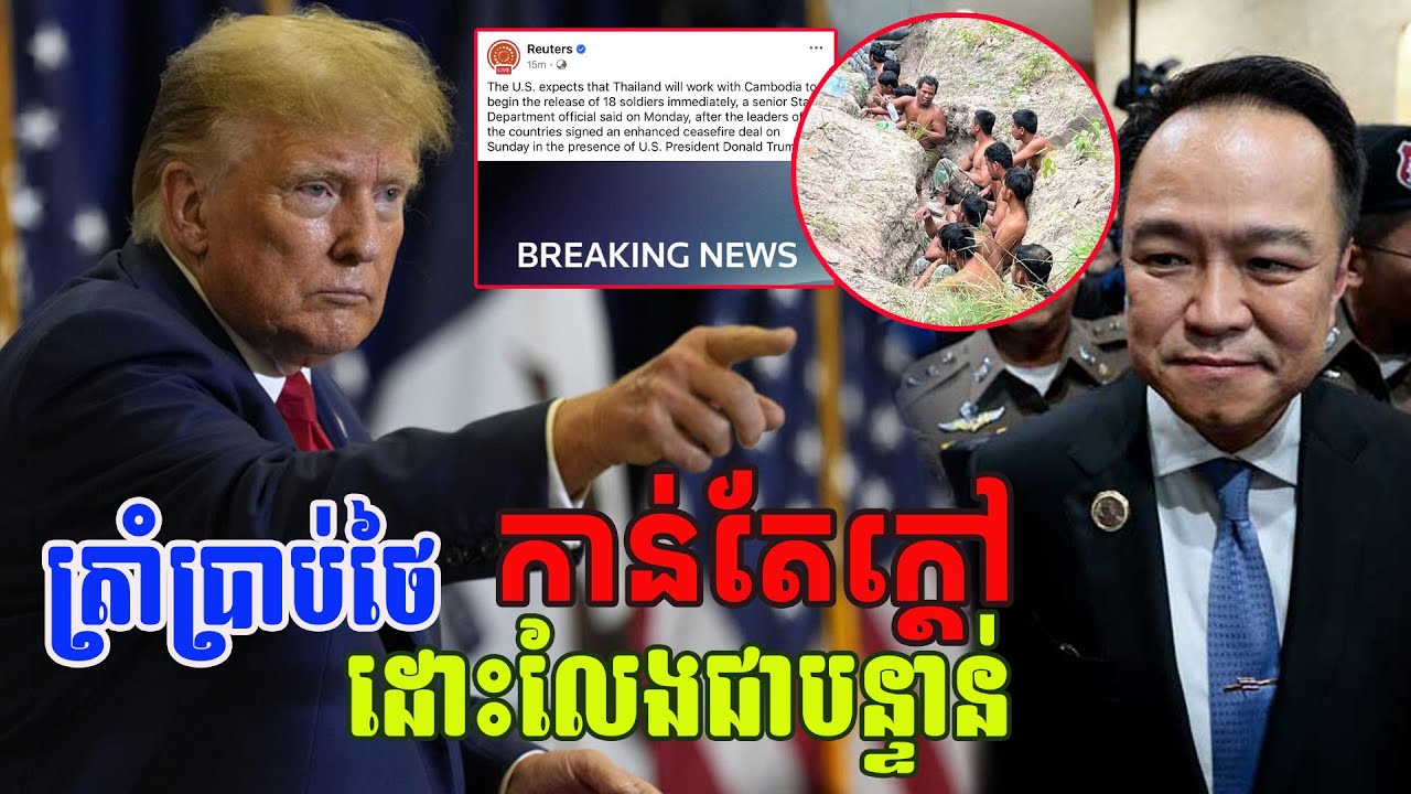 ក្តៅគគុក l ថៃផ្គើនត្រាំ ! 🔥ត្រាំឱ្យដោះលែងយោធា 18 នាក់ តែ ថៃបែរជាឈូសដីខ្មែរទៅវិញ