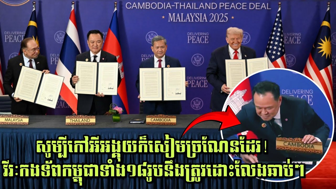 សូម្បីកៅអីអង្គុយក៏សៀមច្រណែនដែរ! ត្រាំថា វីរៈកងទ័ពកម្ពុជាទាំង១៨រូបនឹងត្រូវដោះលែងឆាប់ៗនេះ