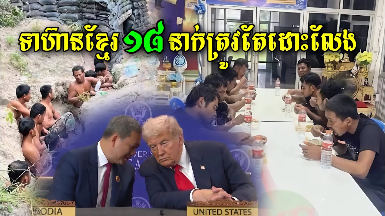 លោកប្រធានាធិបតីដូណាល់ត្រាំ ឡើងនិយាយផ្ទាល់មាត់ រឿងទាហ៊ានខ្មែរ 18រូប ចាំមើលសៀមហ៊ានលេងបាតដៃខ្នងដៃទៀតឫអត់?