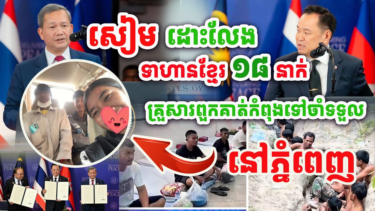 ដំណឹងល្អ !! គ្រួសារកងទ័ពទាំង១៨នាក់កំពុងធ្វើដំណើរទៅភ្នំពេញចាំទទួលពួកគាត់ត្រឡប់មកវិញ ! សាធុ សាធុ !​!