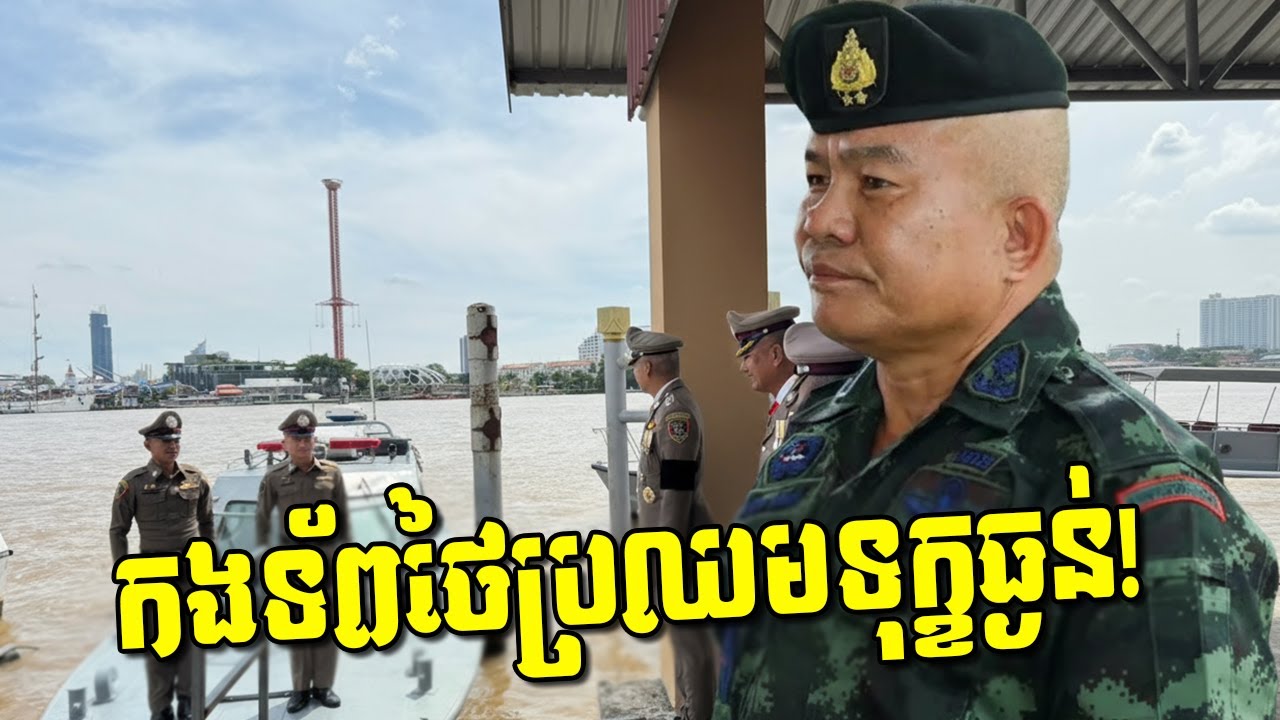 ក្ដៅគគុក! ថៃប្រឈមមុខផ្ទួនៗ ទឹកជំនន់លិចផ្ទះរាប់ម៉ឺនខ្នង! ទាហានថៃបាត់ខ្លួនកើនឡើង!