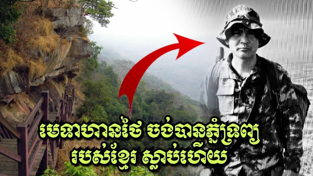 មេទាហានថៃ ចង់បានភ្នំទ្រព្យរបស់ខ្មែរស្លា.ប់ហើយ! កម្ពុជា-ថៃ ចាប់ផ្តើមដករថក្រោះ កាំជ្រួច កាំភ្លើងធំ..